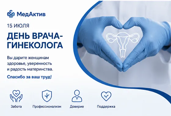 15 июля — День врача-гинеколога